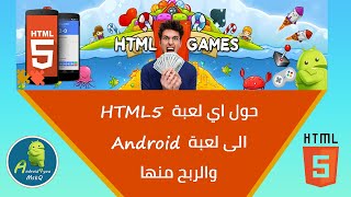 حول اي لعبة HTML5 الى لعبة Android عالية الجودة  واربح منها بهذا الكود سورس الرهيب Android Studio