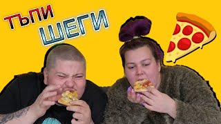 ТЪПИ ШЕГИ | НЕ СЕ СМЕЙ | МИТКО vs @megsun  | КЛОЗЕТИРАМ