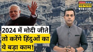 PM Modi करने वाले हैं मंदिरों के लिए ये बड़ा काम!|Sushant Sinha | Hindi News | Times Now Navbharat
