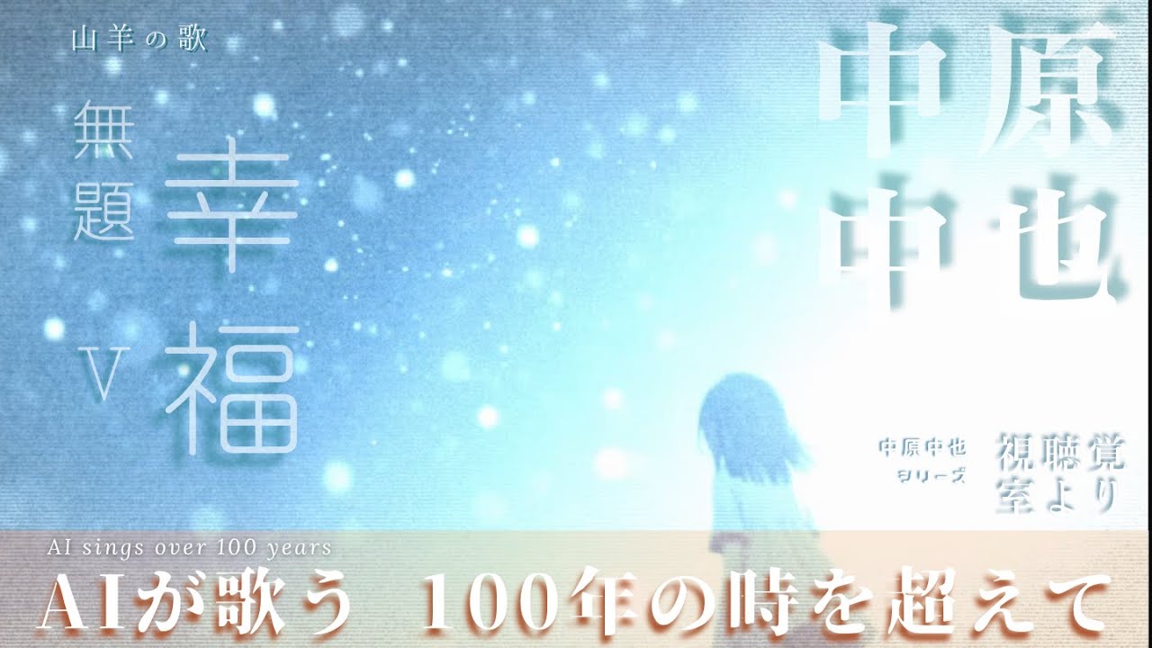 【中原中也・無題Ⅴ_幸福】をAIが歌う！破天荒な中也の実に穏やかな側面。自分自身か分かれた彼女、はたまた私たち皆に向けて綴った一篇。やさーしく仕上がりました。