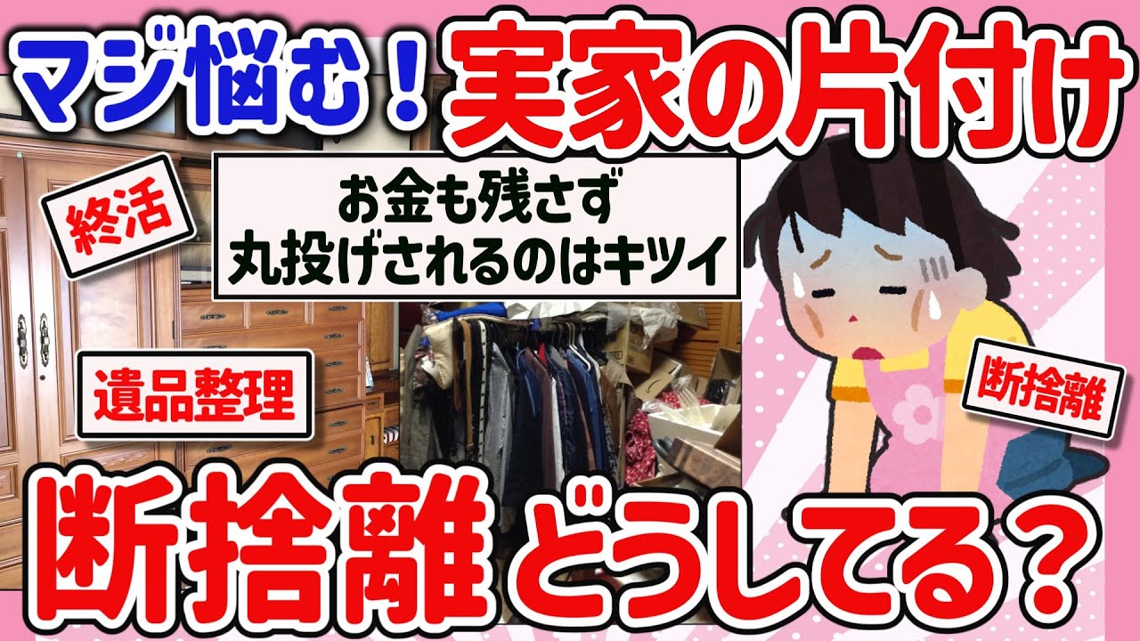 【有益スレ】マジでどうする？実家の断捨離、片付けを解決する方法を教えて‼【ガルちゃんGirlschannel2chまとめ】