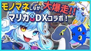 【マリオカート８ デラックス】声マネしながら大爆走！！！ w/白波らいと・滑猫・留鉦しぐ【ネメア/Vtuber】