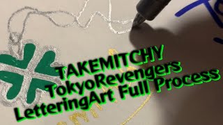 Lettering Takemichi Hanagaki Full Process🍀東卍 花垣武道（Verticalフル工程縦長）