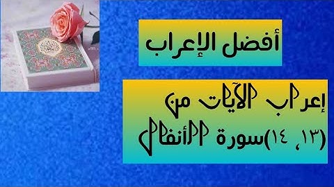 إعراب آية ( ١٣ ، ١٤ ) من سورة الأنفال .