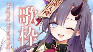 【歌枠*song】さよなら台風げりら！初見さんもいらっしゃいませ！【ぱわーぼいすVtuber／彷徨鈴】