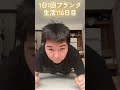 音が取れてると思ってる時の俺 1日1回プランク生活116日目 #ラジオ #放送事故 #やらかし