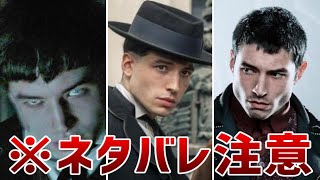 【ダンブルドアの真実】クリーデンス・ベアボーンの生涯【ファンタビ】