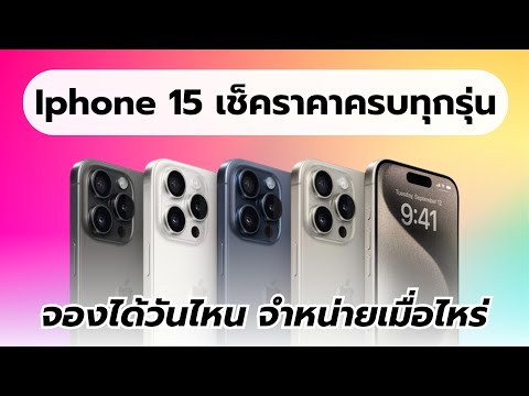 เปิดตัว iPhone 15 เช็กราคาครบทุกรุ่น พร้อมวันจอง และ จำหน่าย