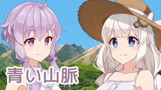 青い山脈 (藤山一郎・奈良光枝) / 結月ゆかり・紲星あかり (CeVIO AI・VOCALOID)カバー