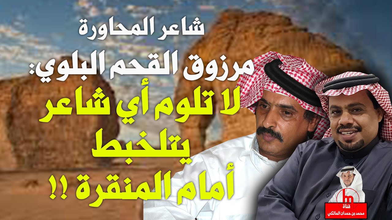 الشاعر مرزوق القحم : المنقرة شاعر بلي ولا تلوم أي شاعر يتلخبط أمامه !!