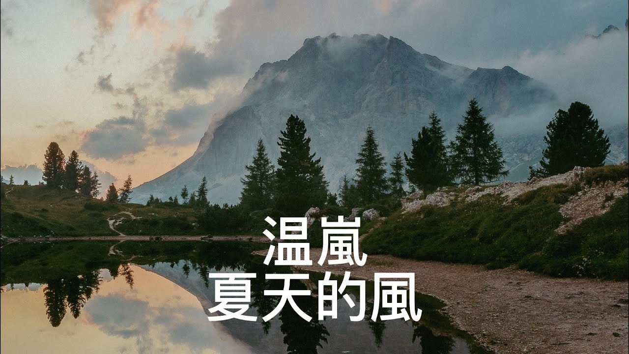 【夏天的风】温岚——夏天的风是否还记得【動態歌詞】#夏天的风#温岚#rainsounds #rainsounds #動態歌詞 - YouTube