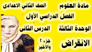 تابع شرح درس الانقراض للصف الثانى الاعدادى الترم الأول / جزء ٢ والأخير 