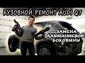 Новый AUDI Q7. Замена алюминиевой боковины