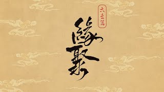 【緣聚】 第47集  [ 24-10-2025 ]