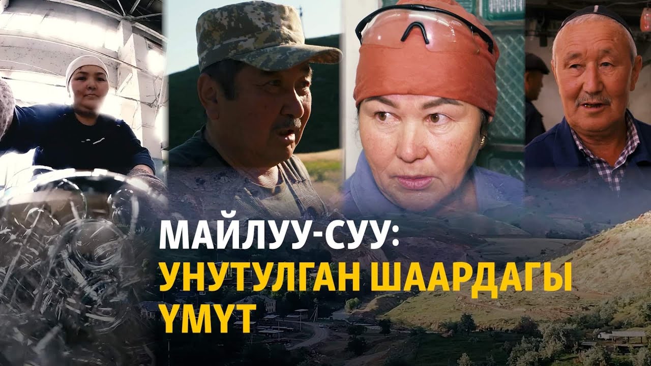 Майлуу-Суу: унутулган шаардагы үмүт