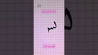 خط النسخ  اتصال 5 أحرف مع السين والشين/ بقلم الخط العربي.