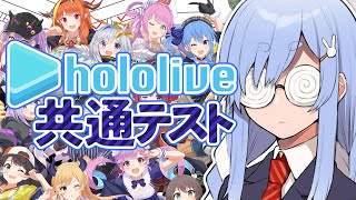 【ホロライブ共通テスト】ホロライブ学園が第一志望です！！！ぺこ！【ホロライブ/兎田ぺこら】