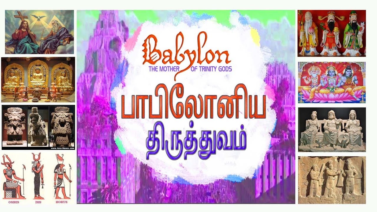 திருத்துவம் || BABYLON TRINITY 2020 || TRINITY IN TAMIL ||TAMIL SOUND DOCTRINE