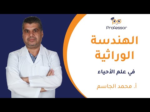 الهندسة الوراثية في علم الأحياء بكالوريا علمي 2025