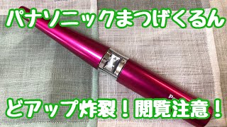 【まつげくるん】Panasonicまつ毛ビューラーを購入〜眼元美人になる！？