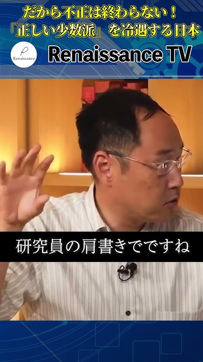 だから不正は終わらない!「正しい少数派」を冷遇する日本【筑波大学システム系准教授 掛谷英紀】 ルネサンスtv#掛谷英紀#研究不正#ディオバン