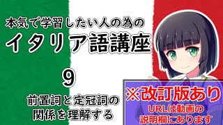 前置詞と定冠詞の関係を理解する 【ゼロから本気で学ぶイタリア語講座・９時間目】 #イタリア語