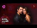 Serial Khaneye Taghdir Episode 01 سریال ترکی خانه ی تقدیر قسمت 1 دوبله فارسی