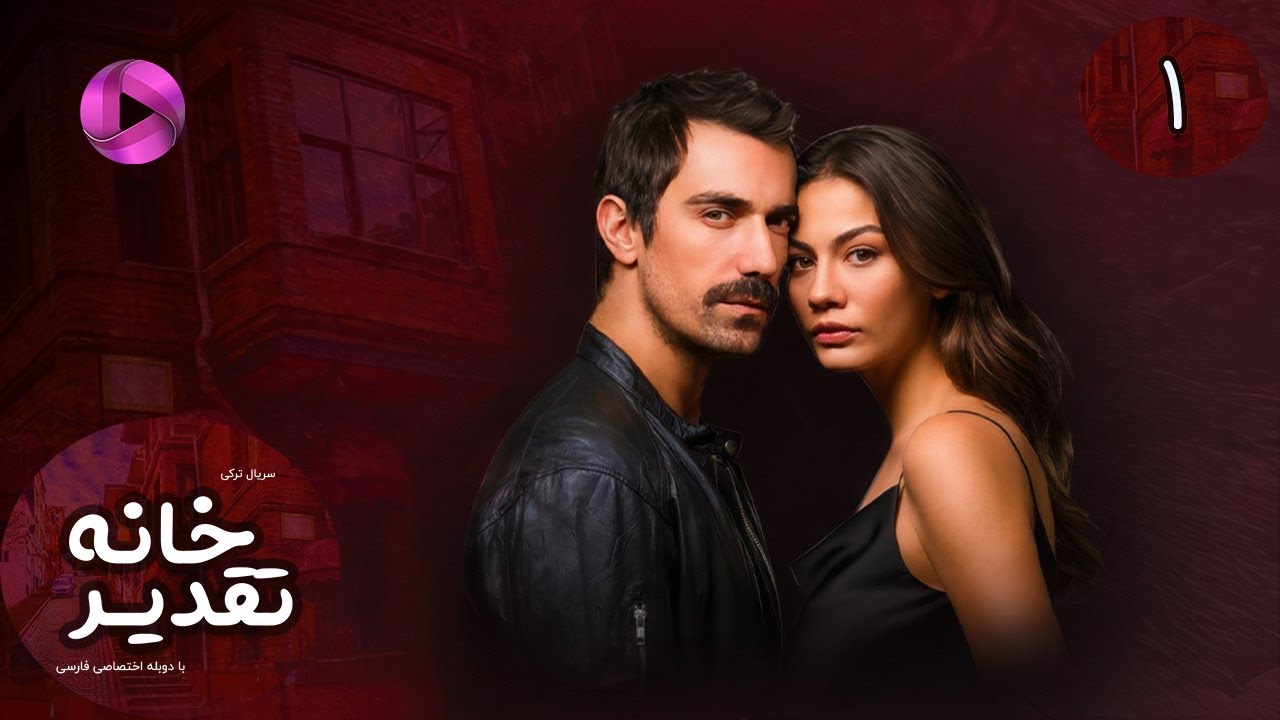 Serial  Khaneye Taghdir- Episode 01 - سریال ترکی خانه ی تقدیر - قسمت 1 - دوبله فارسی