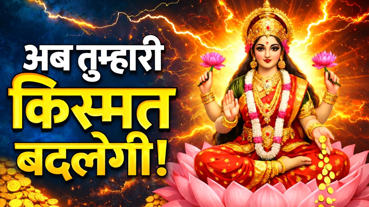 आज से नई शुरुआत: माँ लक्ष्मी के तीन रहस्य जो जीवन बदल देंगे | #laxmimaa  #motivation