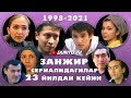 Занжир сериалидагилар 23 йилдан кейин