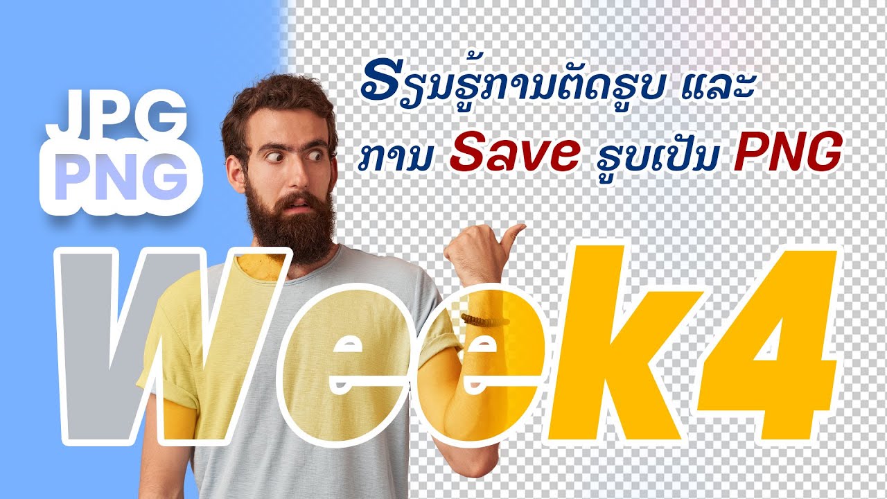 Week4 For Online Couse: ຮຽນຮູ້ການຕັດຮູບ ແລະ ການ Save ຮູບເປັນ PNG