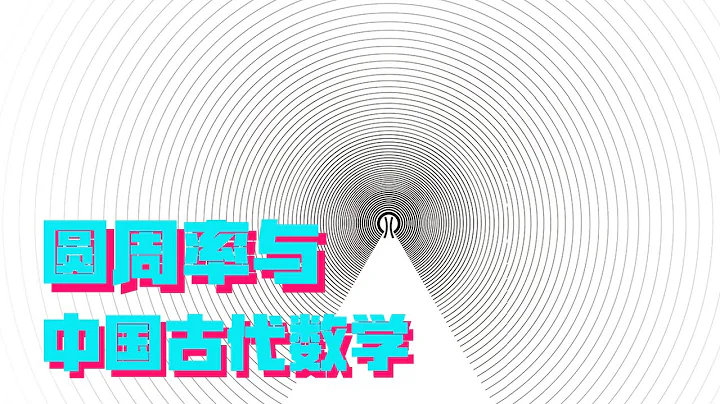 中国古代数学到底有多厉害？2000年前的数学题，你会做吗？【科学火箭叔】 - 天天要闻