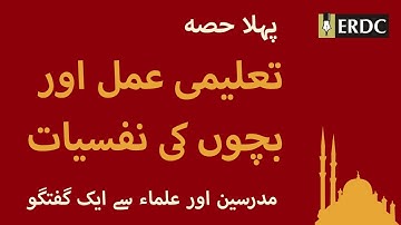 Educational Process & Child Psychology | Part 1 | Salman Asif Siddiqui تعلیمی عمل اور بچوں کی نفسیات