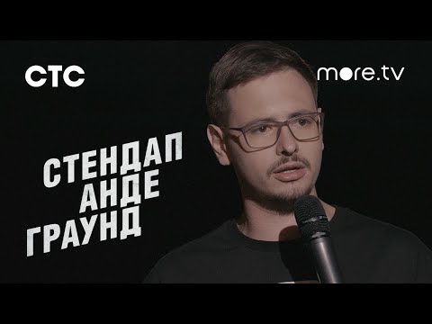 Стендап Андеграунд 2 сезон | Трейлер (2021)