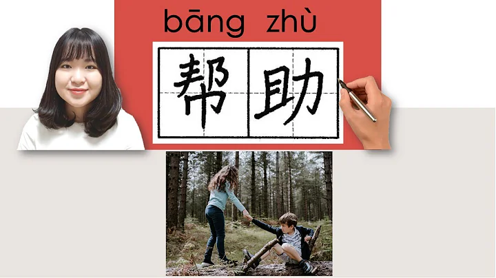 #newhsk2 #hsk2 _帮助/幫助/bangzhu/(to help)How to Pronounce&Write Chinese Vocabulary/Character/Radical - DayDayNews
