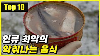 각오하고 먹어야 하는 세계 최악의 악취를 지닌 음식 Top 10