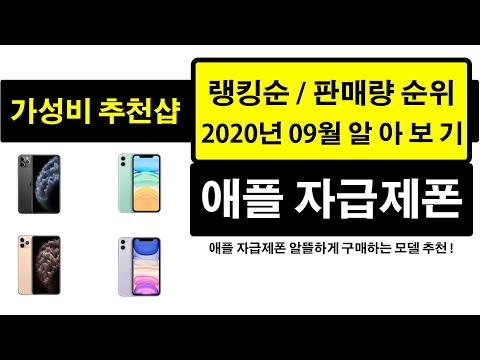 가성비 애플 자급제폰 판매량 랭킹 순위 TOP 10