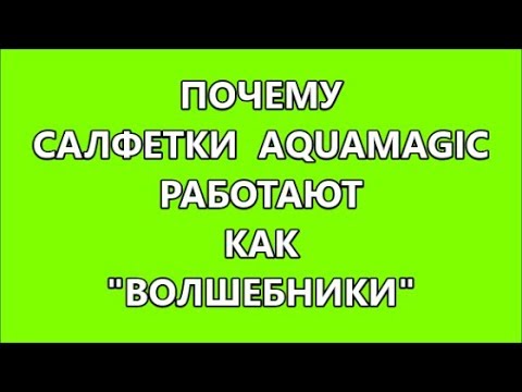 GREENWAY 15. Салфетки AQUAMAGIC - уборка дома без химии