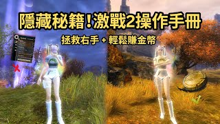 Why Is My GW2 Combat SO Clunky? Hidden QoL Settings & The Easiest Way to Get Gold.