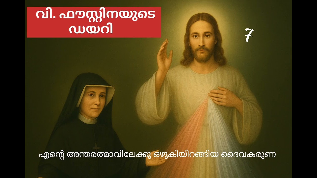 @susannaofjesus വി. ഫൗസ്റ്റിനയുടെ ഡയറി /Diary of St Faustina 