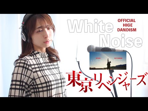 【歌詞】『東京リベンジャーズ』聖夜決戦編 OP／Official髭男dism「ホワイトノイズ」歌ってみた【cover】【コード】【カバー】【ワンコーラス】| Tokyo Revengers 2
