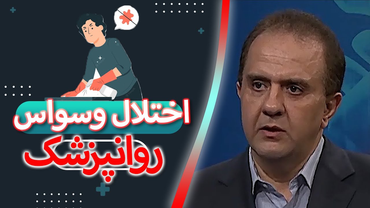 پیشگیری و درمان اختلال وسواس در گفتگو با روانپزشک