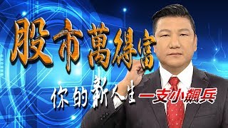 20200520股市萬得富 後