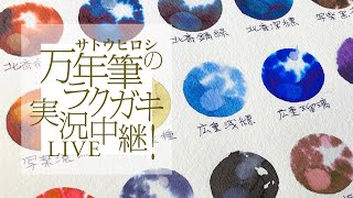 Vol.116 「inkGem［インクジェム］を描こう」万年筆ラクガキ実況中継! Live