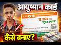 आयुष्मान कार्ड कैसे बनाये ये वीडियो आपके लिए है | ayushman card kese bnaye ye video aapke liye hai
