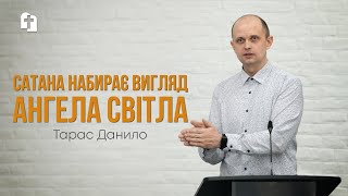 Сатана набирає вигляд ангела світла - Тарас Данило