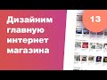 Редизайним главную интернет-магазина. UI UX. Стрим #13