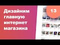 Редизайним главную интернет-магазина. UI UX. Стрим #13