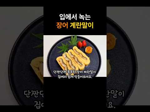 장어 계란말이 만들기 #shorts #장어
