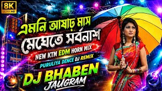 এমনি আষাঢ় মাস মেঘেতে সর্বনাশ ❤️‍🔥 New Ktm Edm Horn Mix 🔊Puruliya Dence Dj Remix💥Dj Bhaben